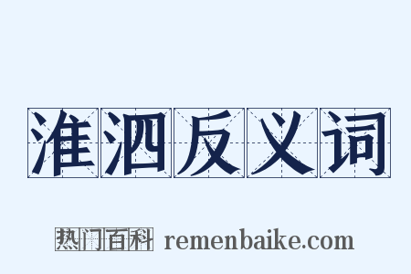 淮泗反义词是什么意思的图片